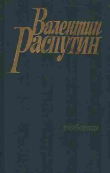 Книга Распутин В. Повести, 11-7434, Баград.рф